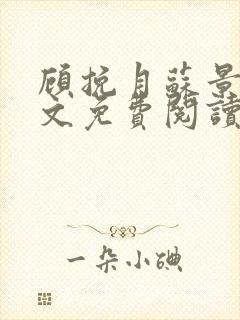 顾挽月苏景行全文免费阅读无弹窗