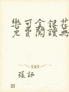 乐可金银花全文免费阅读无弹窗