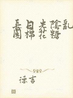 长日光阴乱作一团棉花糖