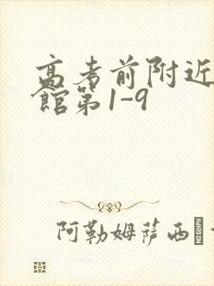 高考前附近的宾馆第1-9