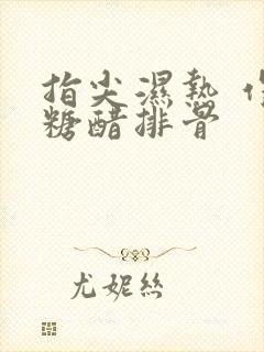 指尖湿热 作者糖醋排骨