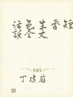 活色生香短篇小说全文