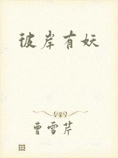彼岸有妖
