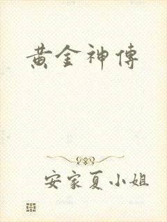 黄金神传