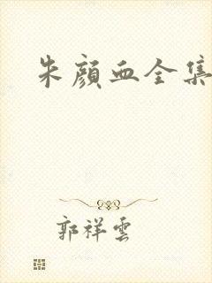 朱颜血全集下载