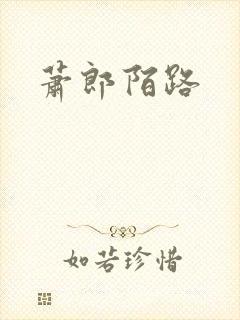 萧郎陌路