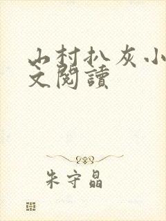 山村扒灰小说全文阅读