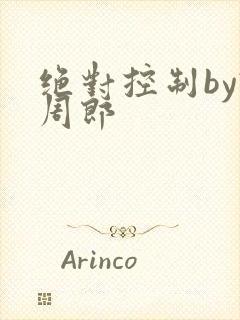 绝对控制by试周郎