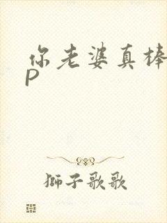 你老婆真棒多CP