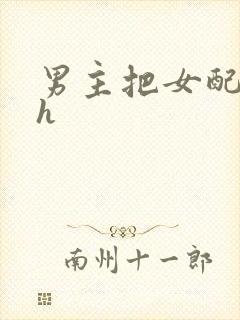 男主把女配喂饱h