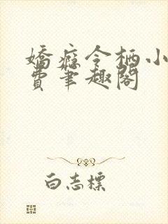 娇瘾令栖小说免费笔趣阁