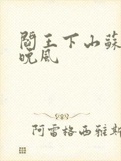 阎王下山苏文陆晚风