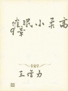 催眠小柔高达第9章