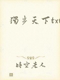 独步天下txt