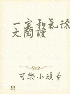 一家和气徐娜全文阅读