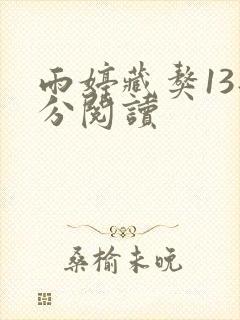 雨婷藏獒13部分阅读