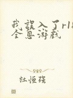 我误入了r18全息游戏