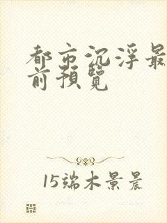 都市沉浮最快超前预览