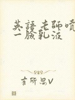 英语老师喷了我一脸乳液