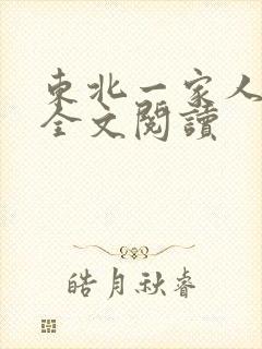 东北一家人小说全文阅读