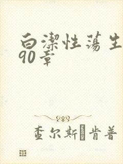 白洁性荡生活第90章