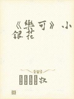 《乐可》小说金银花