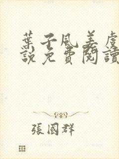 叶子风姜虞雪小说免费阅读