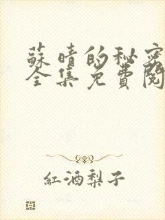 苏晴的秘密小说全集免费阅读笔趣阁大结局