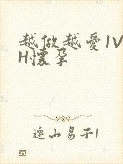 越做越爱1V1H怀孕