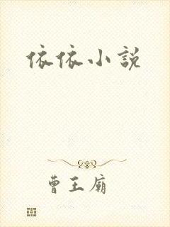 依依小说
