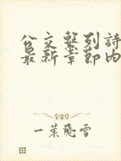 公交系列诗晴的最新章节内容