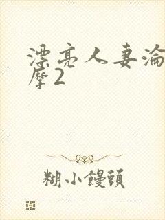 漂亮人妻沦陷按摩2