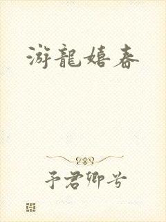 游龙嬉春