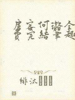 房客何璐全文免费完结笔趣阁最新章节