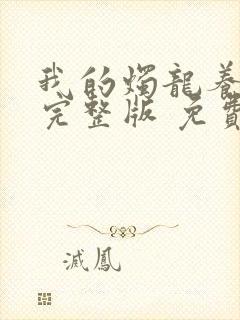 我的烛龙养父画完整版 免费阅读