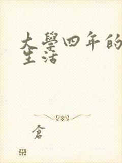 大学四年的贱奴生活