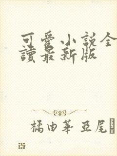 可爱小说全文阅读最新版