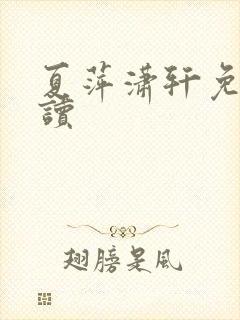 夏萍潇轩免费阅读