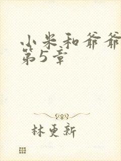 小米和爷爷系列第5章