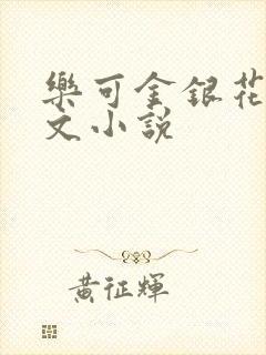 乐可金银花露全文小说