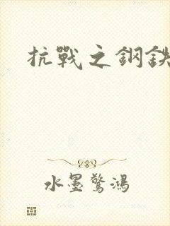 抗战之钢铁咆哮