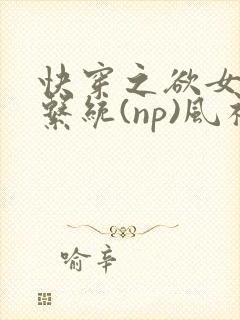 快穿之欲女养成系统(np)风祈著