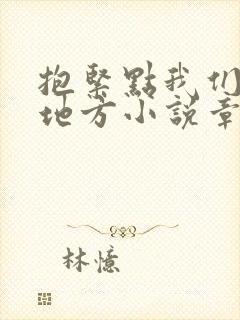 抱紧点我们换个地方小说章节
