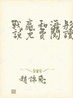 战赢和海彤的小说免费阅读无弹窗