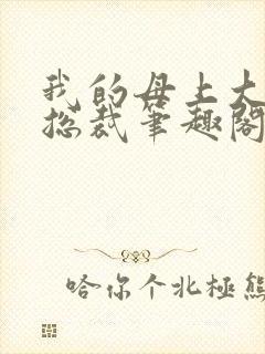 我的母上大人是总裁笔趣阁在线阅读