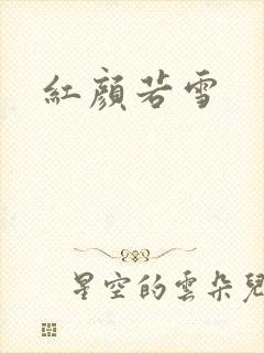 红颜若雪