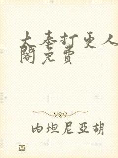 大奉打更人笔趣阁免费