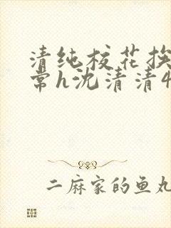 清纯校花挨脔日常h沈清清4p