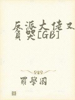 反派大佬又被欺负哭[GB]