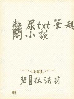 憋尿txt笔趣阁小说